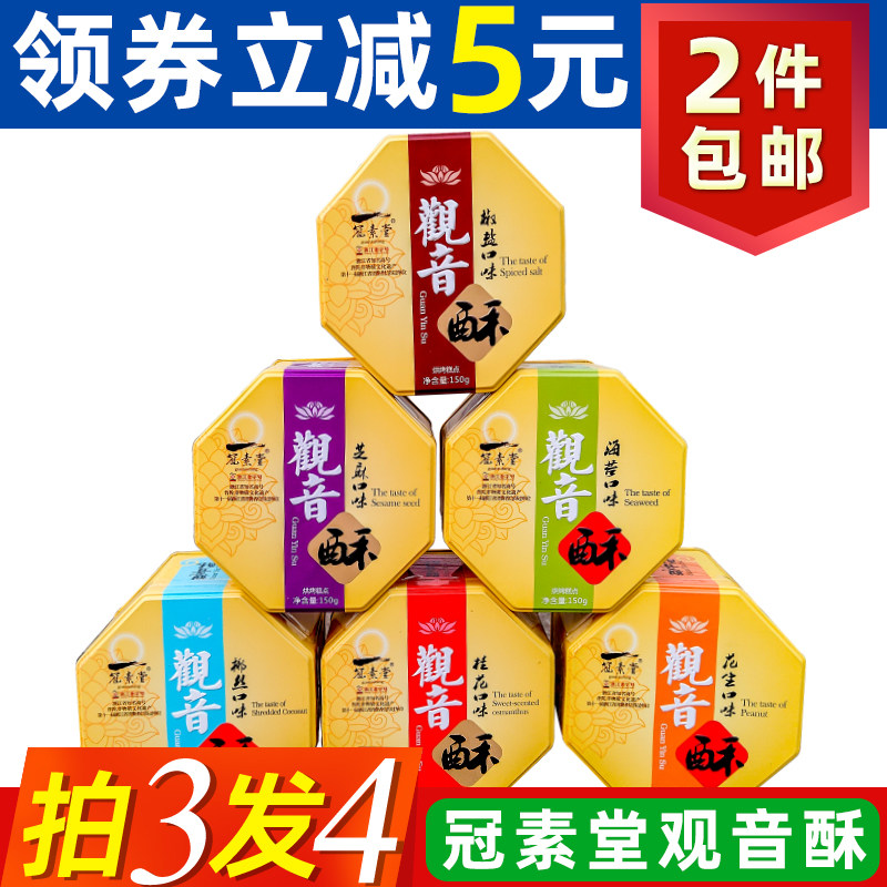 普陀山特产冠素堂观音酥素食糕点