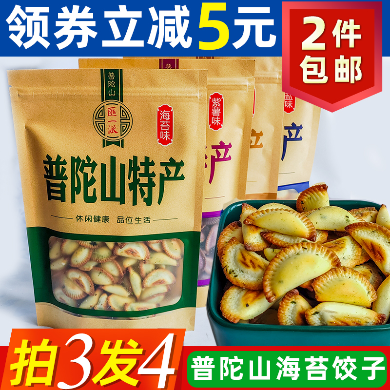 普陀山特产海苔饺子138克