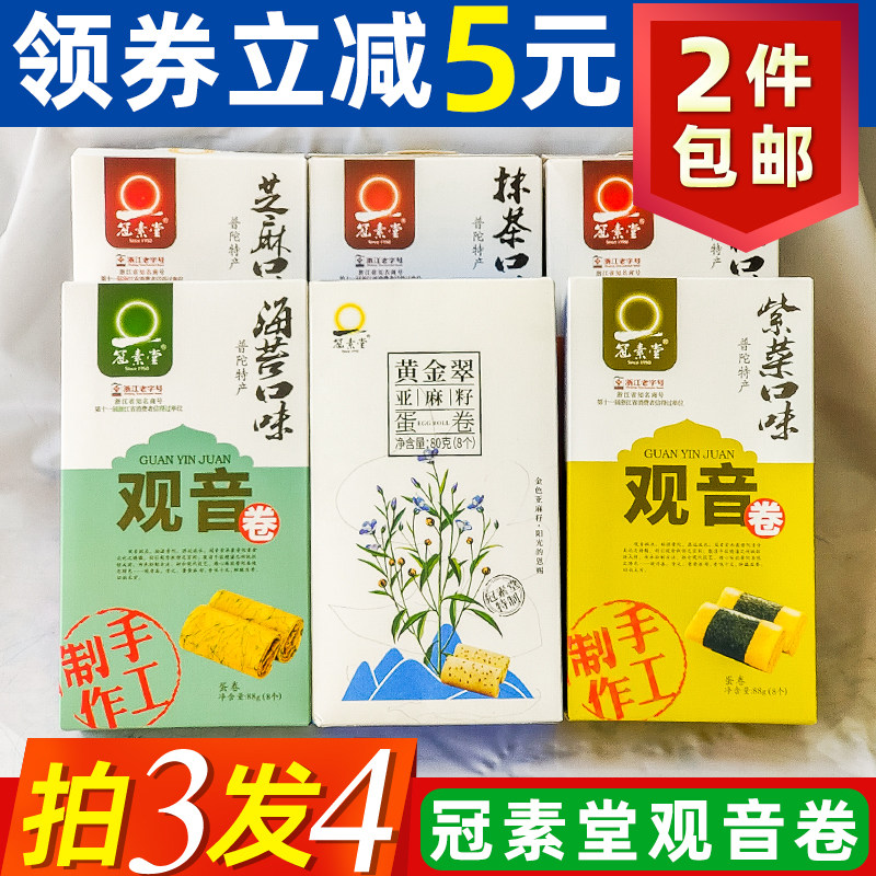 舟山特产冠素堂观音卷香脆酥软