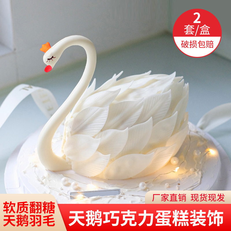 白天鹅巧克力蛋糕装饰摆件情侣翻糖羽毛成品女神七夕情人节插件