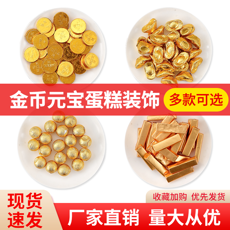 金币金元宝金条巧克力蛋糕装饰