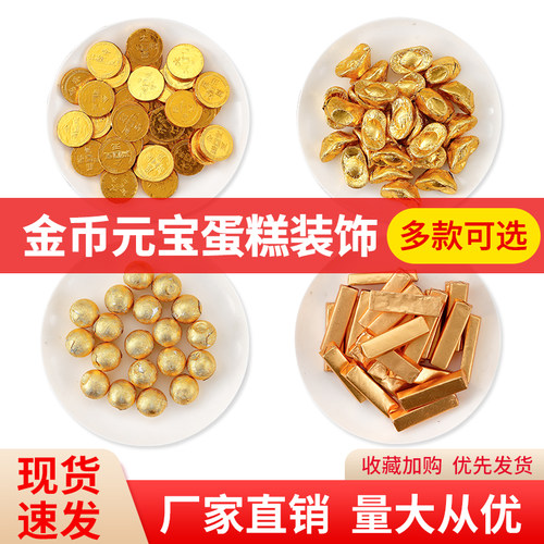 金币金元宝金条巧克力蛋糕装饰