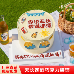 天长递酒巧克力蛋糕装饰摆件酒瓶男士爸爸搞怪创意生日插件插牌