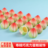 寿桃巧克力蛋糕装 饰摆件老人祝寿空心桃子生日成品小桃插件可食用
