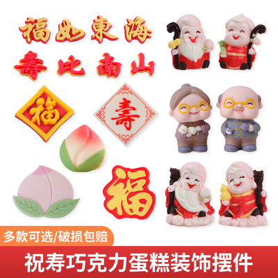 寿公寿婆祝寿蛋糕装饰插件
