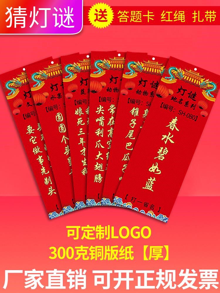 元宵新年灯谜条灯谜纸可定制logo中秋元旦节日灯笼春节猜谜语字谜
