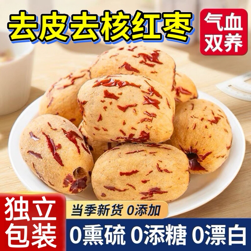脱皮红枣去皮去核新疆大红枣灰枣虎皮枣礼盒宝宝辅食熬粥零食包邮