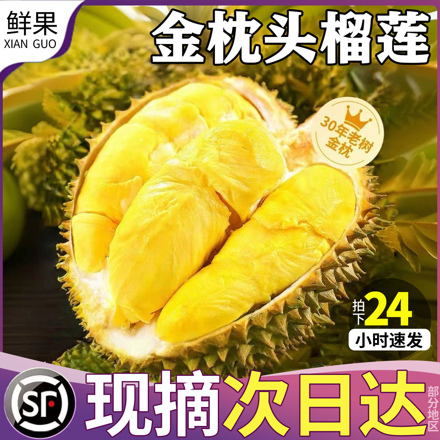 顺丰泰国进口金枕榴莲高品质新鲜水果软糯香甜巴掌肉鲜果榴莲包邮