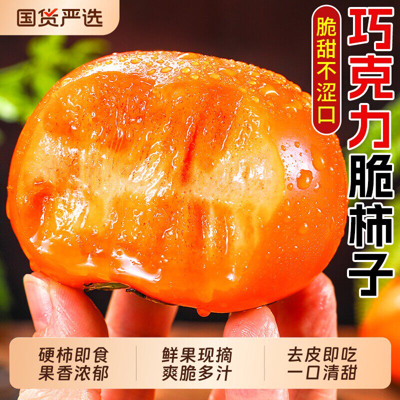 孕妇鲜摘巧克力脆柿脆甜多汁包邮