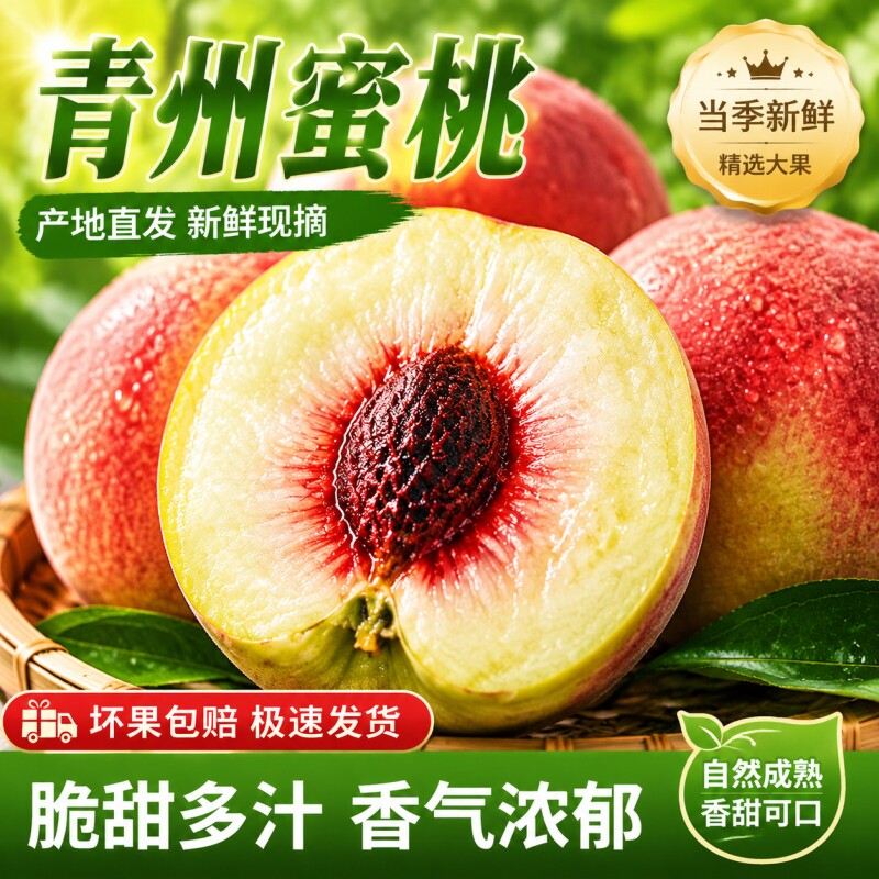 正宗青州蜜桃现摘脆桃整箱