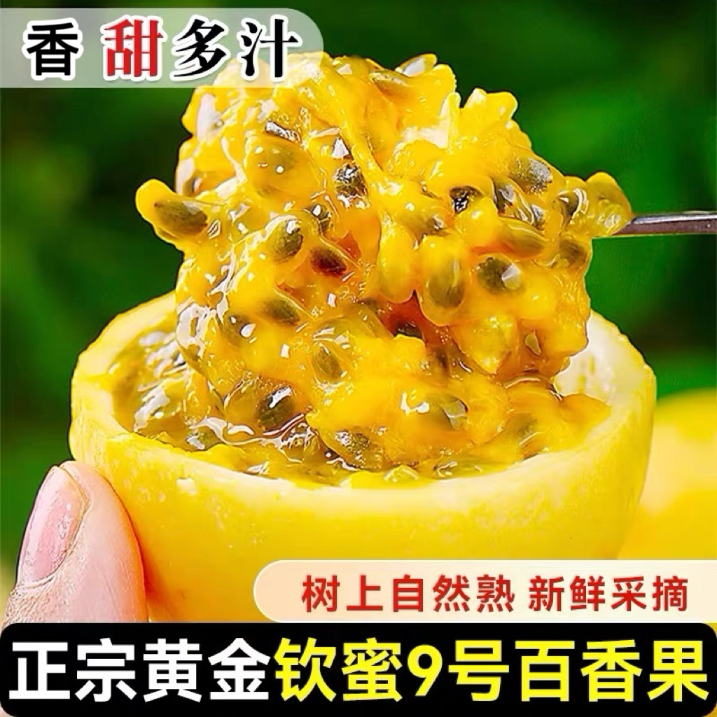 钦蜜9号黄金百香果5斤新鲜水果当季整箱包邮鸡蛋果原浆大果汁包邮