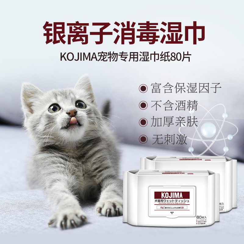 KOJIMA宠物湿巾纸猫犬通用泰迪英短专用耳朵脚局部去泪痕清洁80片