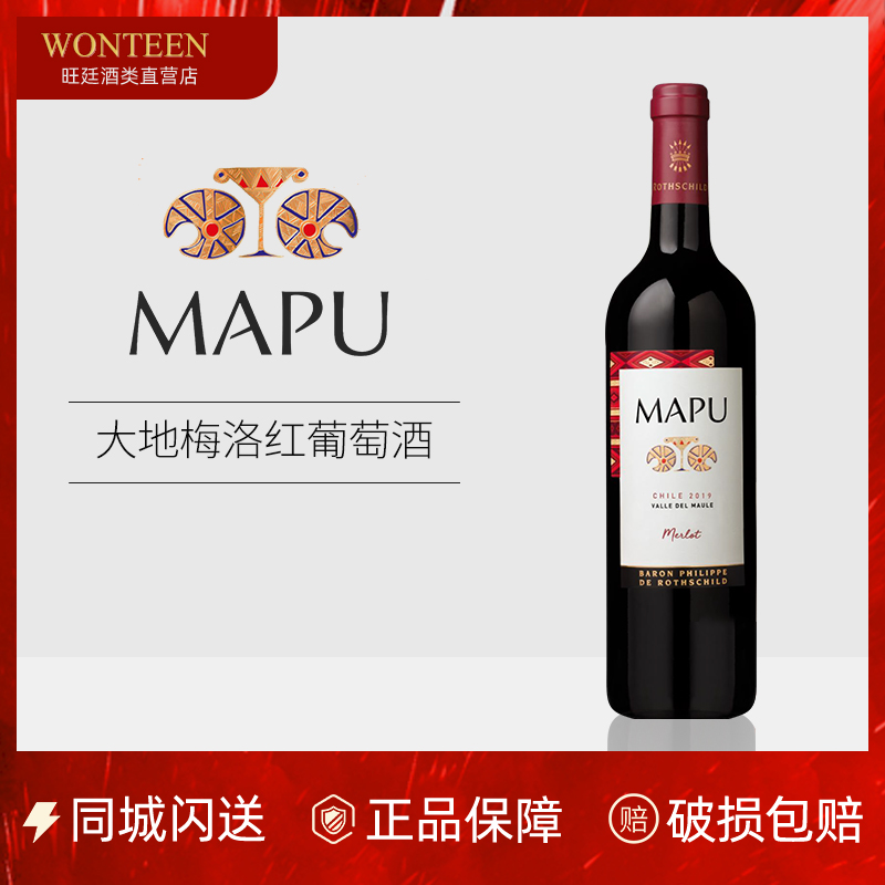 智利原瓶进口 MAPU菲利普罗斯柴尔德男爵大地梅洛干红葡萄酒750ml