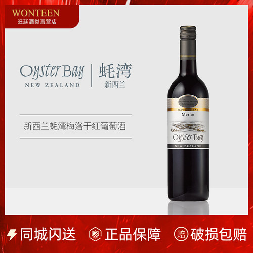 新西兰OysterBay/蚝湾梅洛干红