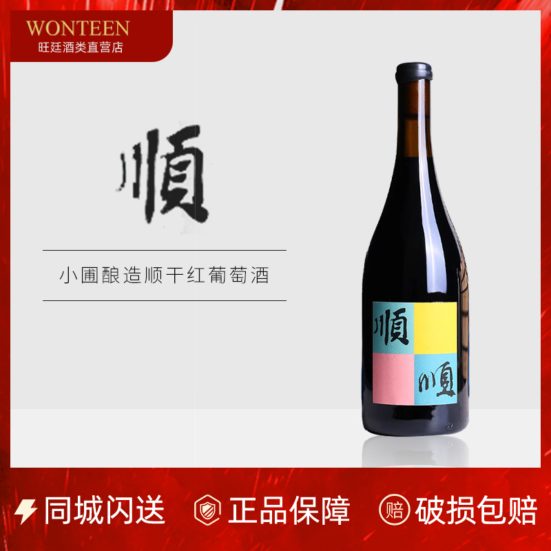 国潮自然酒 小圃酿造顺红酒葡萄酒 好喝的国产酒 宁夏贺兰山750ml