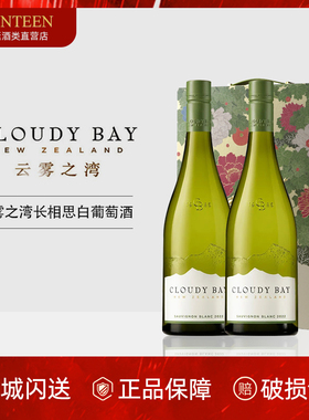 正品行货 新西兰云雾之湾长相思白葡萄酒Cloudy Bay新西兰2支装