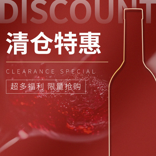 特价损标清仓干红干白葡萄酒甜酒