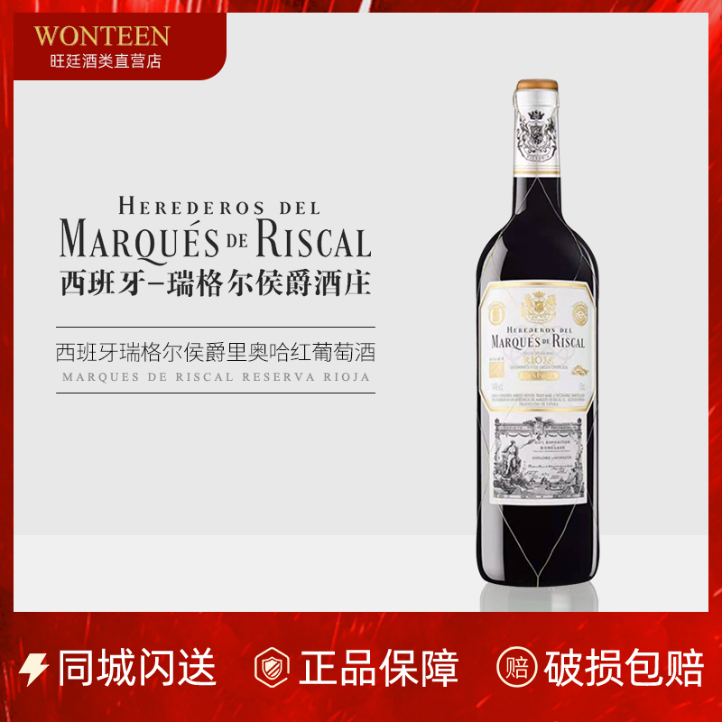 【买1送1指定干红】瑞格尔侯爵里奥哈珍藏干红葡萄酒 西班牙红酒