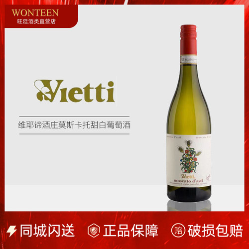 Vietti维耶谛酒庄莫斯卡托甜白