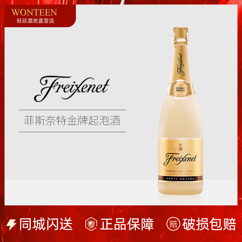 西班牙CAVA 菲斯奈特金牌起泡酒 派对婚礼用酒 起泡酒 Freixenet
