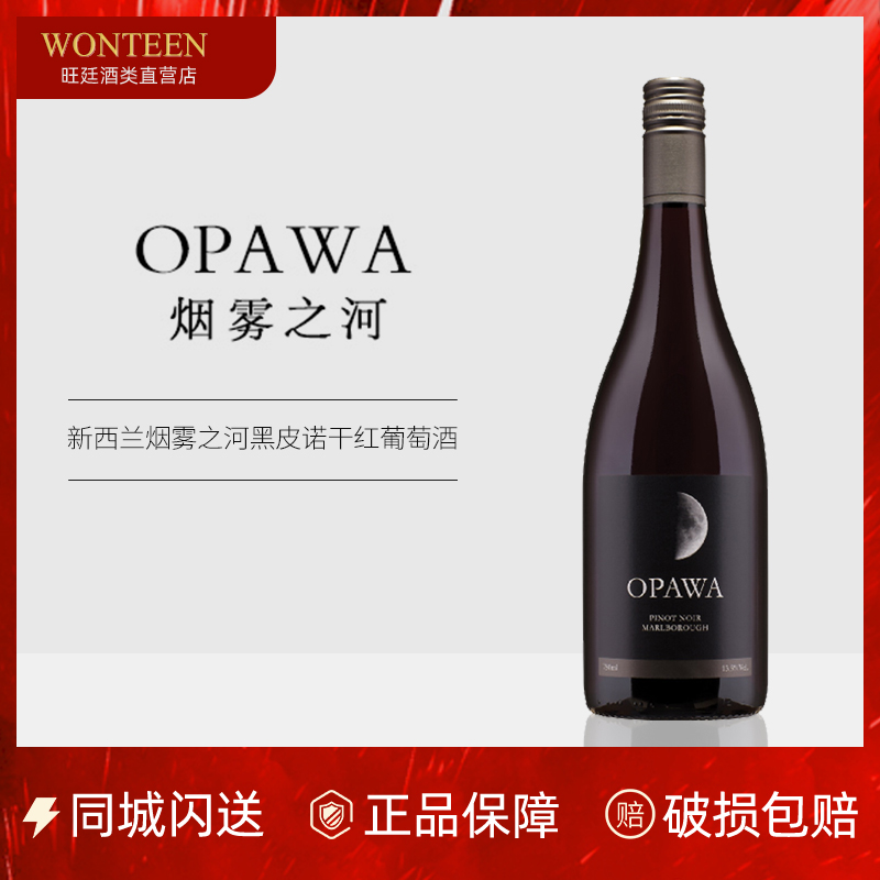 新西兰 OPAWA烟雾之河黑皮诺红葡萄酒原瓶进口马尔堡金奖作品