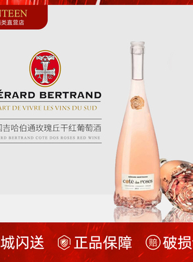 法国吉哈伯通Gerard Bertrand玫瑰缘桃红葡萄酒女士酒婚礼酒