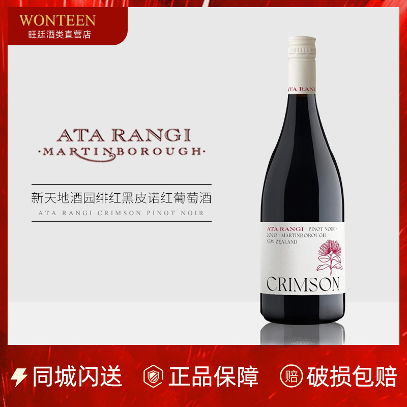 AtaRangi新天地绯红黑皮诺干红图片