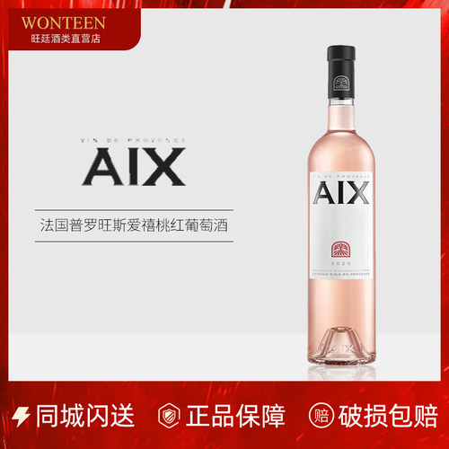 法国普罗旺斯桃红爱禧葡萄酒