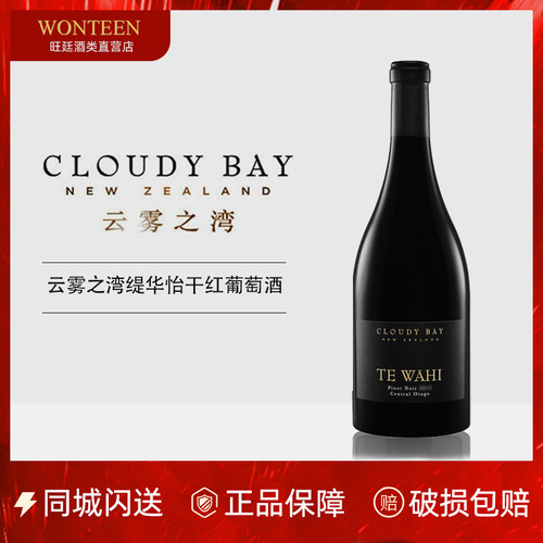 云雾之湾缇华怡红葡萄酒TEWAHI