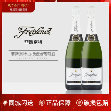 西班牙原瓶进口 菲斯奈特起泡葡萄酒750ml Freixenet 白标气泡酒