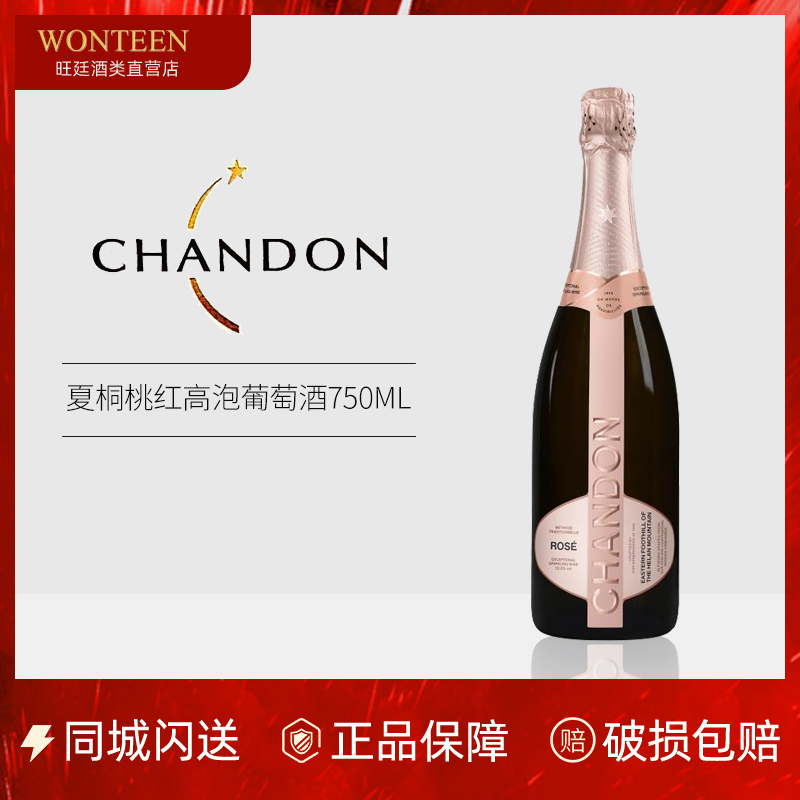 夏桐chandon桃红起泡葡萄酒