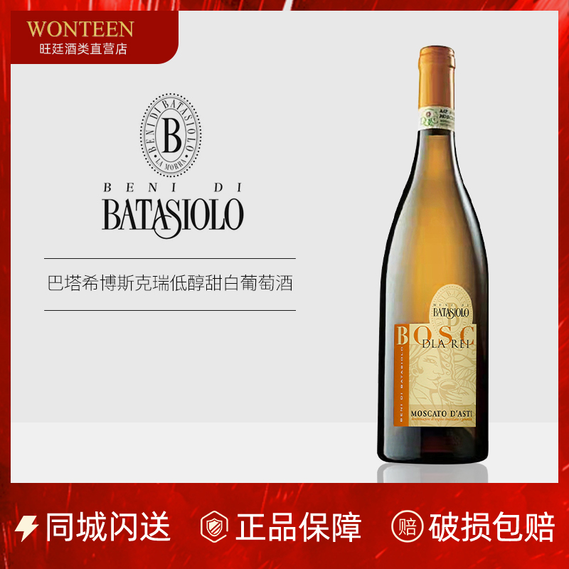 意大利 Batasiolo Moscato 巴塔希 莫斯卡托斯布曼德甜白葡萄酒 酒类 甜型葡萄酒（含贵腐/冰酒） 原图主图