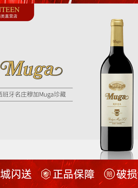 西班牙名庄 穆加珍藏红葡萄酒  里奥哈产区Muga Reserva  Rioja