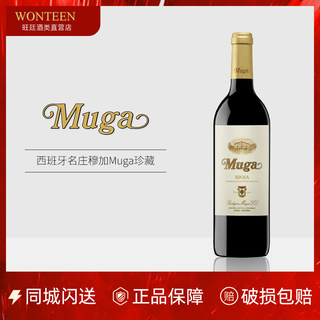 西班牙名庄 穆加珍藏红葡萄酒  里奥哈产区Muga Reserva  Rioja