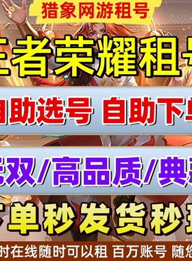 【特价号】王者v10在榜租国服典藏安卓q区苹果v区可排位