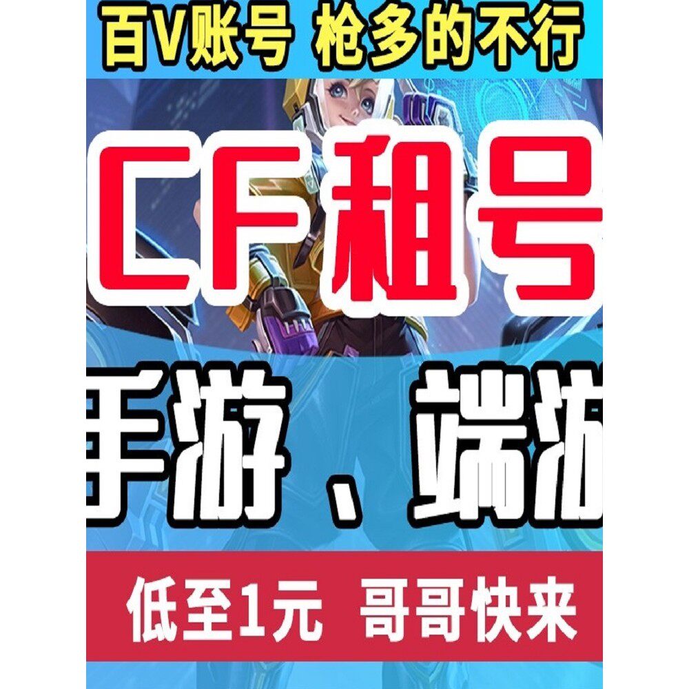 【首单免费】cf手租号端游穿越火线账号出租排位生化爆破全装6手