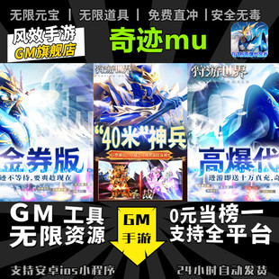 奇迹mu 手游无限GM后台道具内部号折扣礼包免费版安卓苹果鸿蒙
