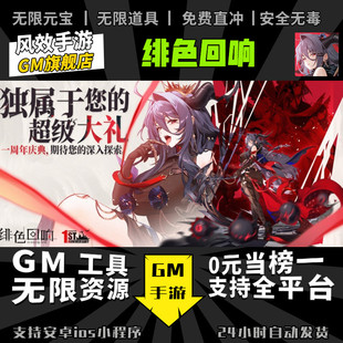绯色回响 手游无限GM后台道具内部号折扣礼包免费版安卓苹果鸿蒙