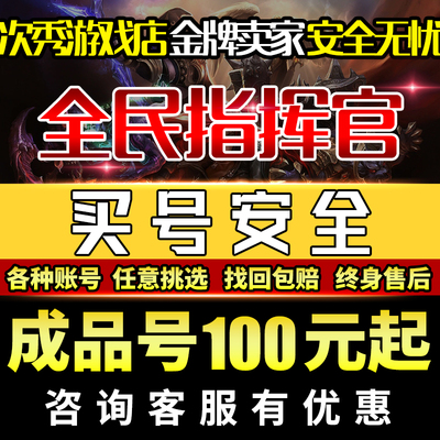 全民指挥官手游帐号成品号买号18霸王女王霸服榜一满级永久号游戏