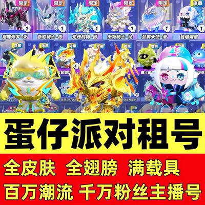 【特价号】蛋仔派对租大佬主播闪电阿存法莉塔黄金龙蛇车安卓苹果