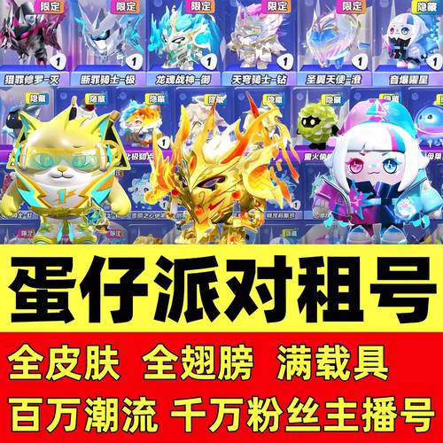 蛋仔派对出借玩大佬主播闪电阿存法莉塔黄金龙蛇车安卓苹果