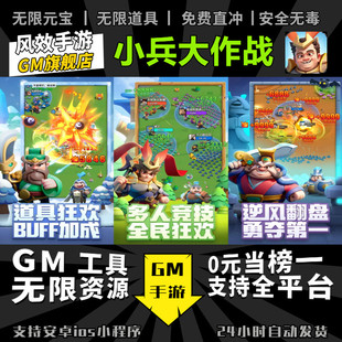 小兵大作战手游无限GM后台道具内部号折扣礼包免费版安卓苹果鸿蒙