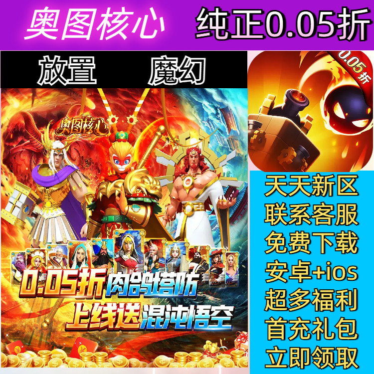 奥图核心 0.05折一款好玩的放置魔幻手游送首冲安卓高爆BT手游