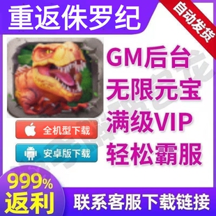 重返侏罗纪军团手游无敌畅爽版安卓满vip礼包兑换gm福利游戏