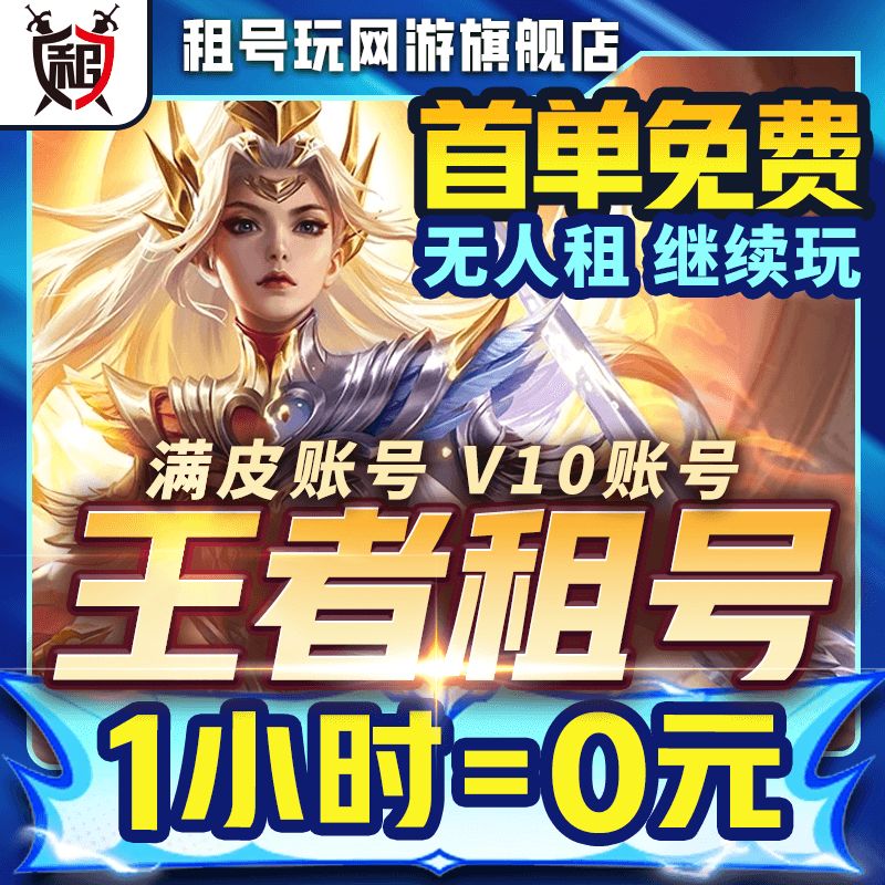 【天茂城】王者租号苹果安卓微信qq可排位v10满皮肤王者租号优