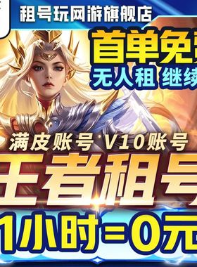 【特价】王者苹果安卓v区q可排位出租v10满皮肤