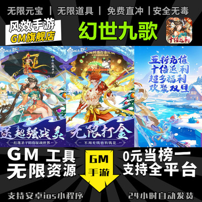 幻世九歌 手游无限GM后台道具内部号折扣礼包免费版安卓苹果鸿蒙