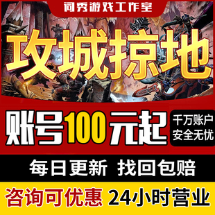 攻城掠地手游各种高战成品号至尊排行满觉醒满阵法开局初始号热