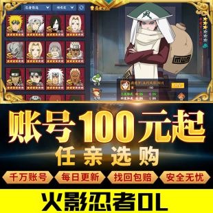 火影忍者ol手游忍者热时代帐号热区四代初代多S忍全忍高V战成品号