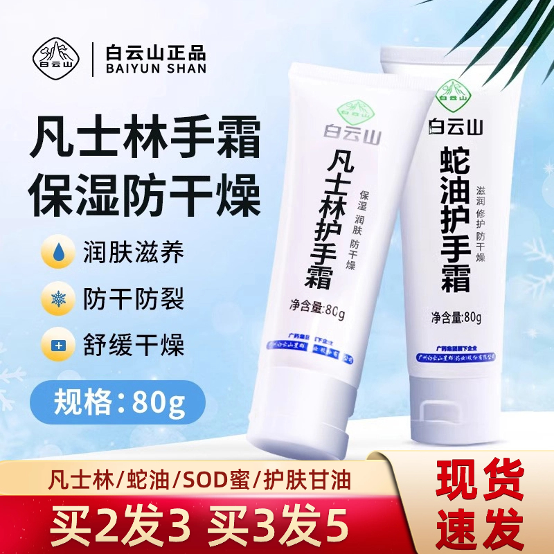 广药白云山凡士林护手霜保湿滋润